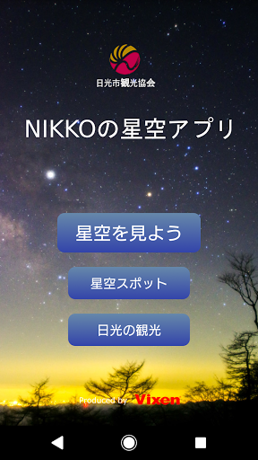 Android application NIKKOの星空アプリ screenshort