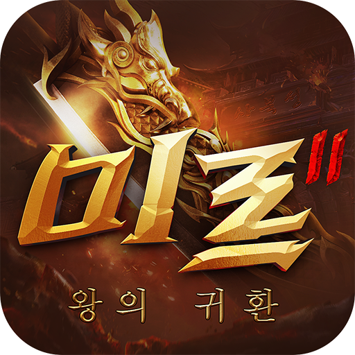 미르2: 왕의 귀환 logo