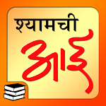 Cover Image of Tải xuống Shyamchi � E | Sách trực tuyến về Shyamchi Aai Marathi  APK