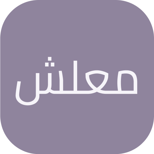 معلش logo