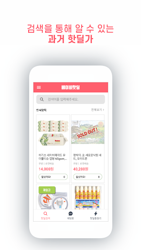 베이비핫딜 - 육아 핫딜 정보 알리미 screenshot 5