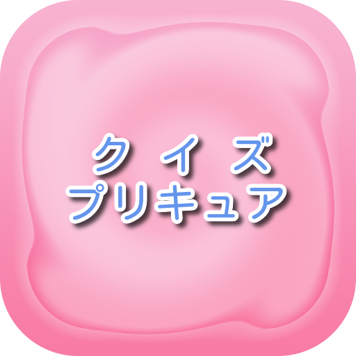 クイズforプリキュア logo