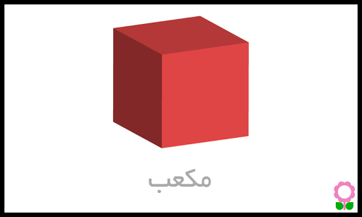Shapes Flashcards for Preschoo Screen 3