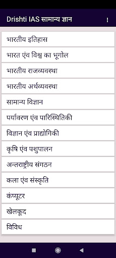 Android application Drishti IAS : सामान्य ज्ञान screenshort