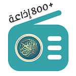 Cover Image of Télécharger اذاعات القرآن الكريم 800 اذاعة  APK