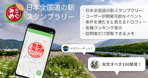 Android application みちめぐ - 日本全国道の駅巡りスタンプラリー screenshort