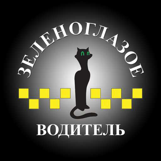 Get Зеленоглазое такси — Водитель for Android Aso Report