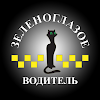 Зеленоглазое такси — Водитель icon