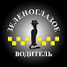 Get Зеленоглазое такси — Водитель for Android Aso Report