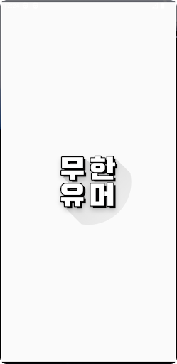 무한유머 Screen 3