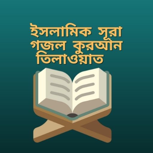 ইসলামিক সূরা গজল কুরআন দোয়া logo