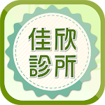 Cover Image of Tải xuống 佳欣診所  APK