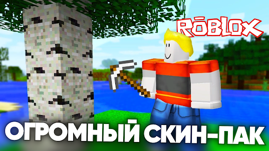 Роблокс Скины Мод для MCPE