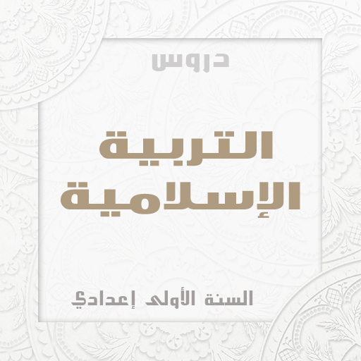 تربية الإسلامية الاولى اعدادي logo