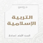 Cover Image of Download تربية الإسلامية الاولى اعدادي  APK