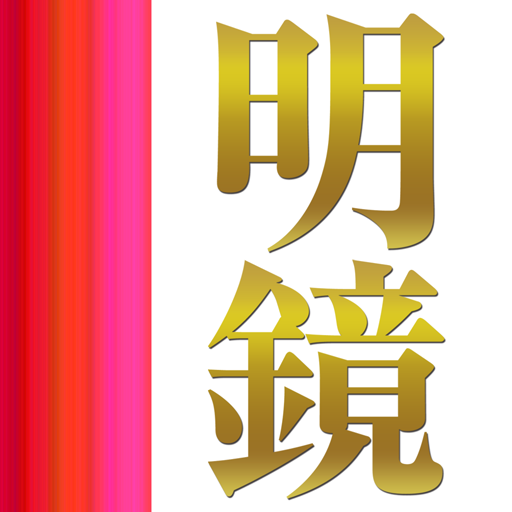 明鏡国語辞典 第二版 3.01 Icon