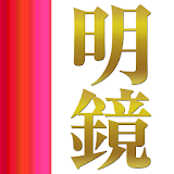 明鏡国語辞典 第二版 icon