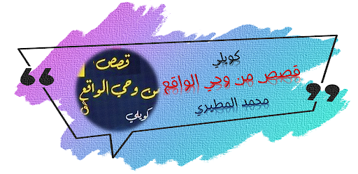 قصص من وحي الواقع كويلي Screenshot 1 - AppWisp.com