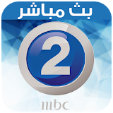 MBC2 Live Tv - بث مباشر icon