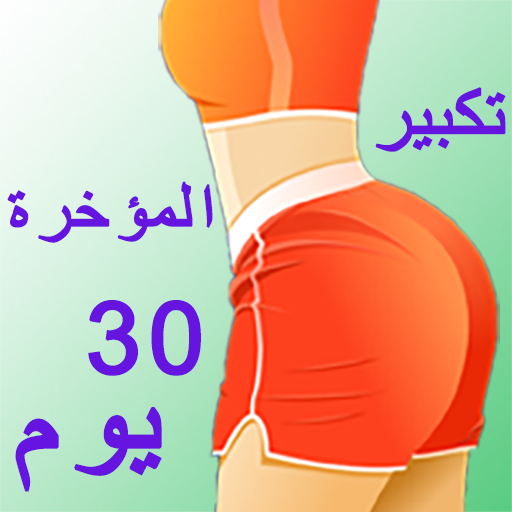 تكبير المؤخرة في شهر logo