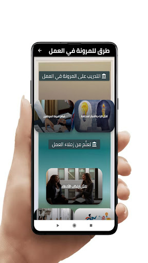 طرق المرونة في العمل Screen 3