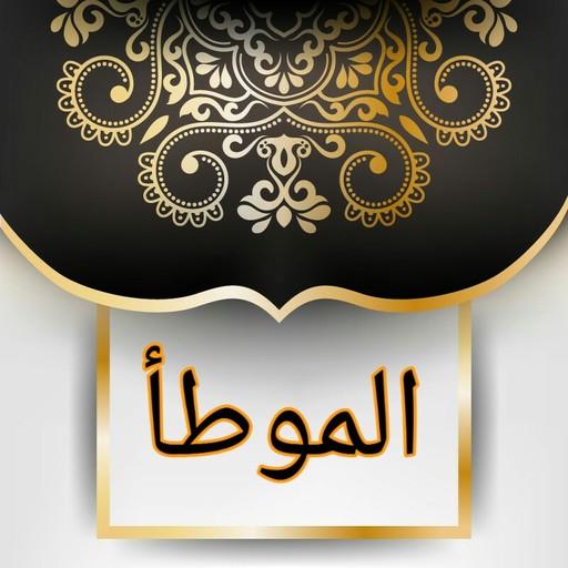 موطأ الإمام مالك | بدون نت logo