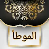 موطأ الإمام مالك | بدون نت icon