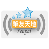 筆友天地 Penpal World icon