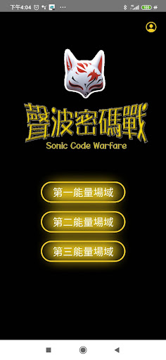 聲波密碼戰 Screen 2