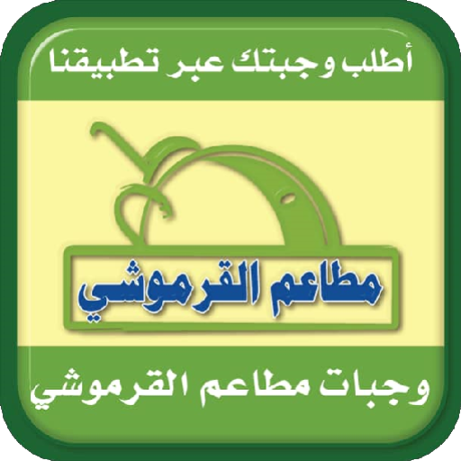 مطاعم القرموشي logo