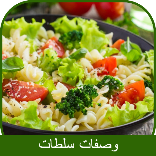 وصفات سلطات