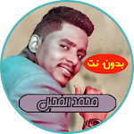 Cover Image of Download أغاني سودانية محمد الفحيل بدون نت 3.1 APK