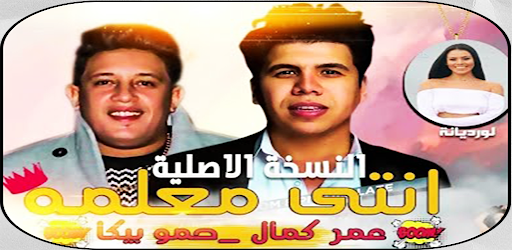 Download مهرجان انتى معلمة عمر كمال و حمو بيكا Free For Android مهرجان انتى معلمة عمر كمال و حمو بيكا Apk Download Steprimo Com