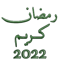 ملصقات رمضان كريم 2022