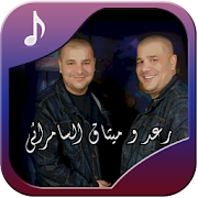 اغاني رعد وميثاق السامرائي