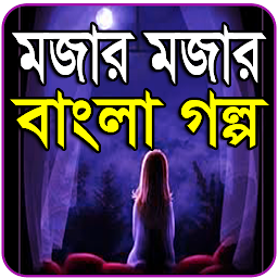Icon image মজার মজার বাংলা গল্প~Bangla fu