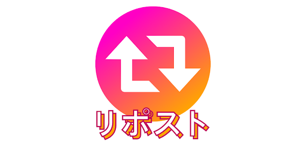 リポスト 日本語 シェア セーブ Google Play のアプリ