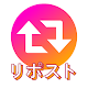リポスト - 日本語, シェア, セーブ Windowsでダウンロード
