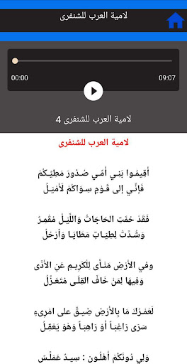 لامية العرب للشنفرى بالصوت Screen 3