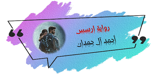 رواية ارسس رواية خيالية