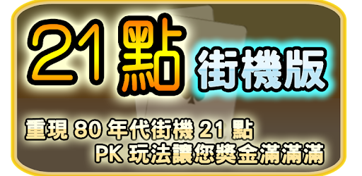 超級21點─街機版 ( Arcade Black Jack 