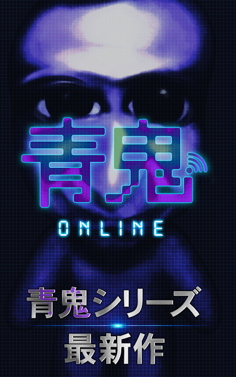 青鬼オンライン - 7.0.7 - (Android)