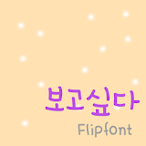 365Iwanttosee™ Korean Flipfont icon