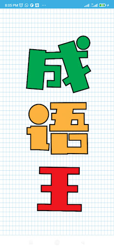 Android application 成语王 screenshort