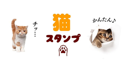 猫スタンプ無料 Google Play のアプリ