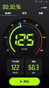 車速表 & 里程表 - GPS 時速表，檢測時速