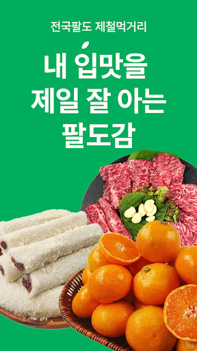 팔도감 - 4060 제철먹거리 장보기앱 screenshot 7