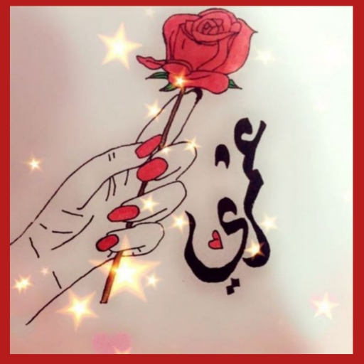 عيد الحب -خلفيات رومانسية