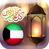 امساكية رمضان 2017 الكويت icon