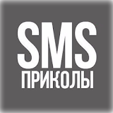 СМС Приколы (16+) icon